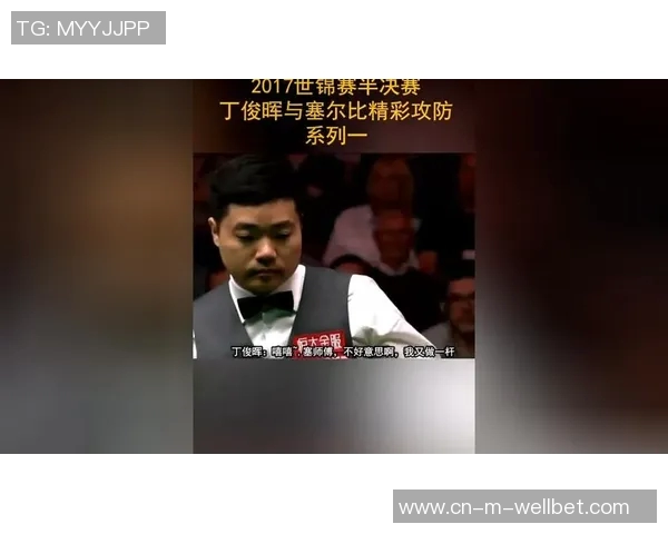 丁俊晖与李行巅峰对决直播精彩瞬间全程回顾与分析